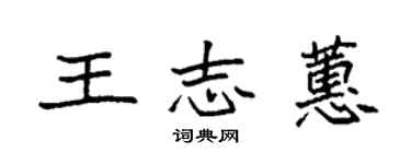 袁強王志蕙楷書個性簽名怎么寫