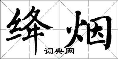 翁闓運絳煙楷書怎么寫