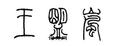 陳墨王盟嵐篆書個性簽名怎么寫