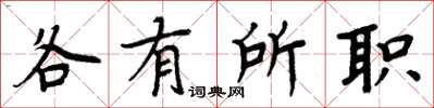 周炳元各有所職楷書怎么寫