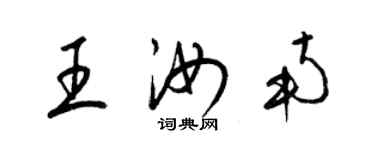 梁錦英王汝南草書個性簽名怎么寫