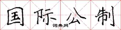 侯登峰國際公制楷書怎么寫