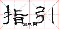 駱恆光指引隸書怎么寫