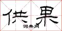 曾慶福供果隸書怎么寫