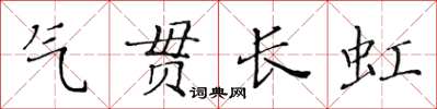 黃華生氣貫長虹楷書怎么寫