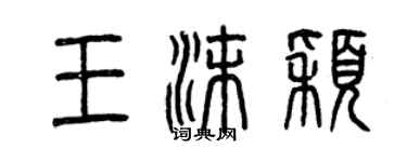 曾慶福王沫穎篆書個性簽名怎么寫