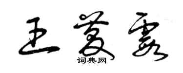 曾慶福王慶霞草書個性簽名怎么寫