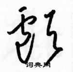 駱恆光寫的硬筆草書顱