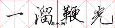 田英章一溜鞭光行書怎么寫