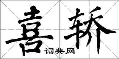 翁闓運喜轎楷書怎么寫