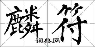 翁闓運麟符楷書怎么寫