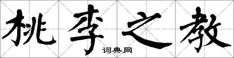 翁闓運桃李之教楷書怎么寫