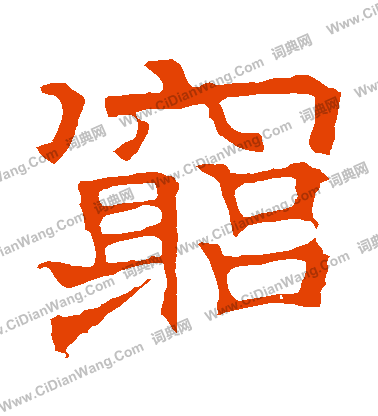 華山神廟碑寫的窮