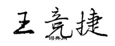 曾慶福王競捷行書個性簽名怎么寫