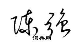 梁錦英陳強草書個性簽名怎么寫