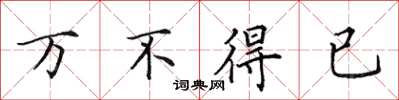 田英章萬不得已楷書怎么寫