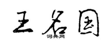 曾慶福王名國行書個性簽名怎么寫