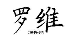 丁謙羅維楷書個性簽名怎么寫