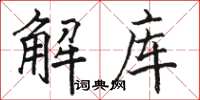 駱恆光解庫楷書怎么寫