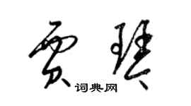 梁錦英賈琴草書個性簽名怎么寫