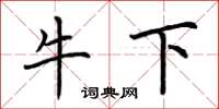 荊霄鵬牛下楷書怎么寫