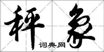 胡問遂秤象行書怎么寫