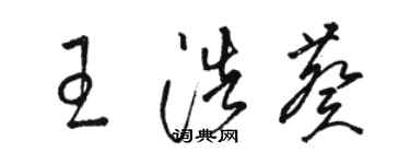 駱恆光王浩葵草書個性簽名怎么寫