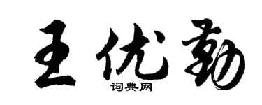 胡問遂王優勤行書個性簽名怎么寫