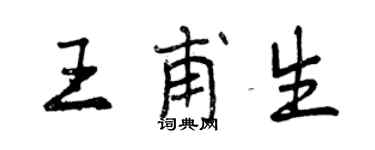 曾慶福王甫生行書個性簽名怎么寫