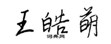 王正良王皓萌行書個性簽名怎么寫