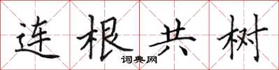 田英章連根共樹楷書怎么寫