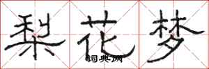 駱恆光梨花夢隸書怎么寫