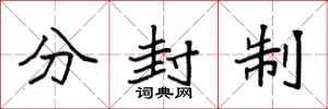 袁強分封制楷書怎么寫