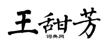 翁闓運王甜芳楷書個性簽名怎么寫