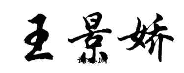 胡問遂王景嬌行書個性簽名怎么寫