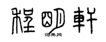 曾慶福程明軒篆書個性簽名怎么寫