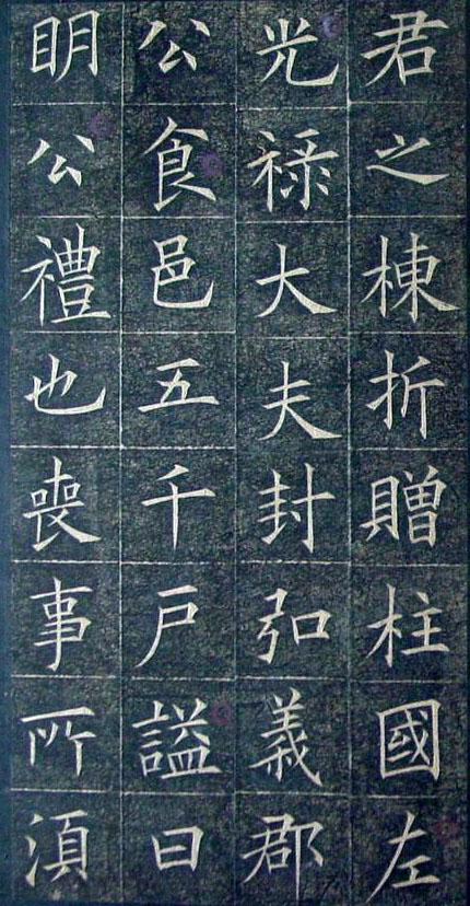 歐陽詢《皇甫君碑》