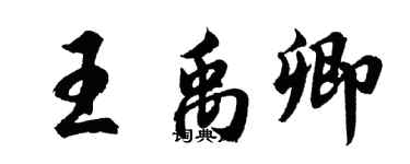 胡問遂王禹卿行書個性簽名怎么寫