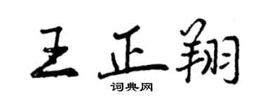 曾慶福王正翔行書個性簽名怎么寫