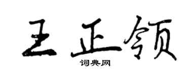 曾慶福王正領行書個性簽名怎么寫