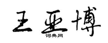 曾慶福王亞博行書個性簽名怎么寫