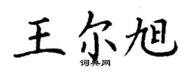 丁謙王爾旭楷書個性簽名怎么寫