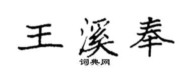 袁強王溪奉楷書個性簽名怎么寫
