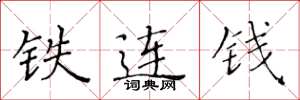 黃華生鐵連錢楷書怎么寫