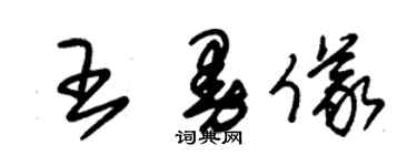 朱錫榮王曼儀草書個性簽名怎么寫