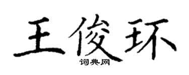 丁謙王俊環楷書個性簽名怎么寫