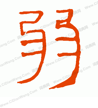 馬王堆帛書寫的弱