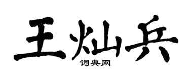 翁闓運王燦兵楷書個性簽名怎么寫