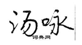 曾慶福湯詠行書個性簽名怎么寫