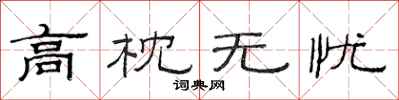 范連陞高枕無憂隸書怎么寫